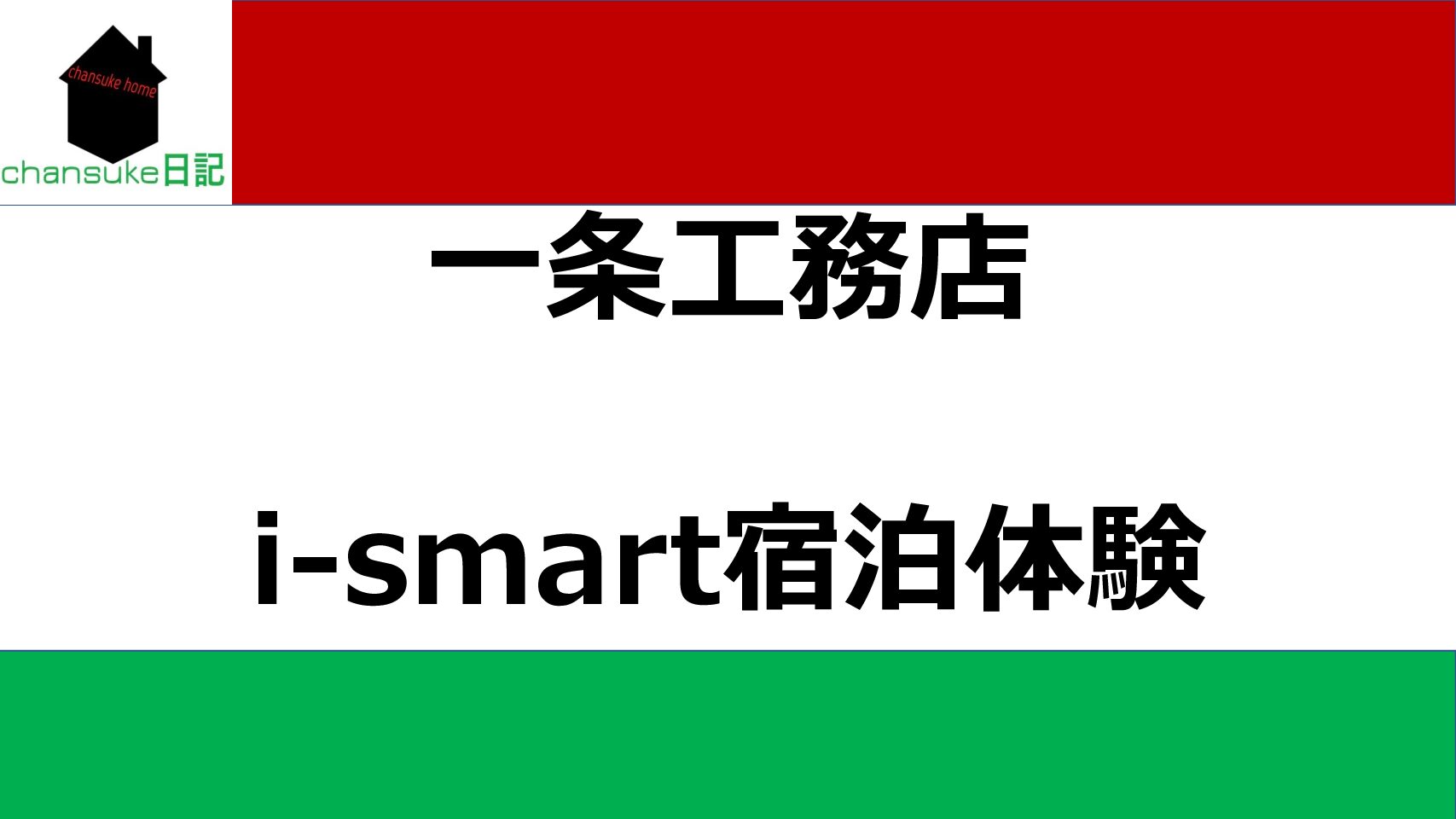 住友林業 値引き率公開と値引きポイント Chansuke日記