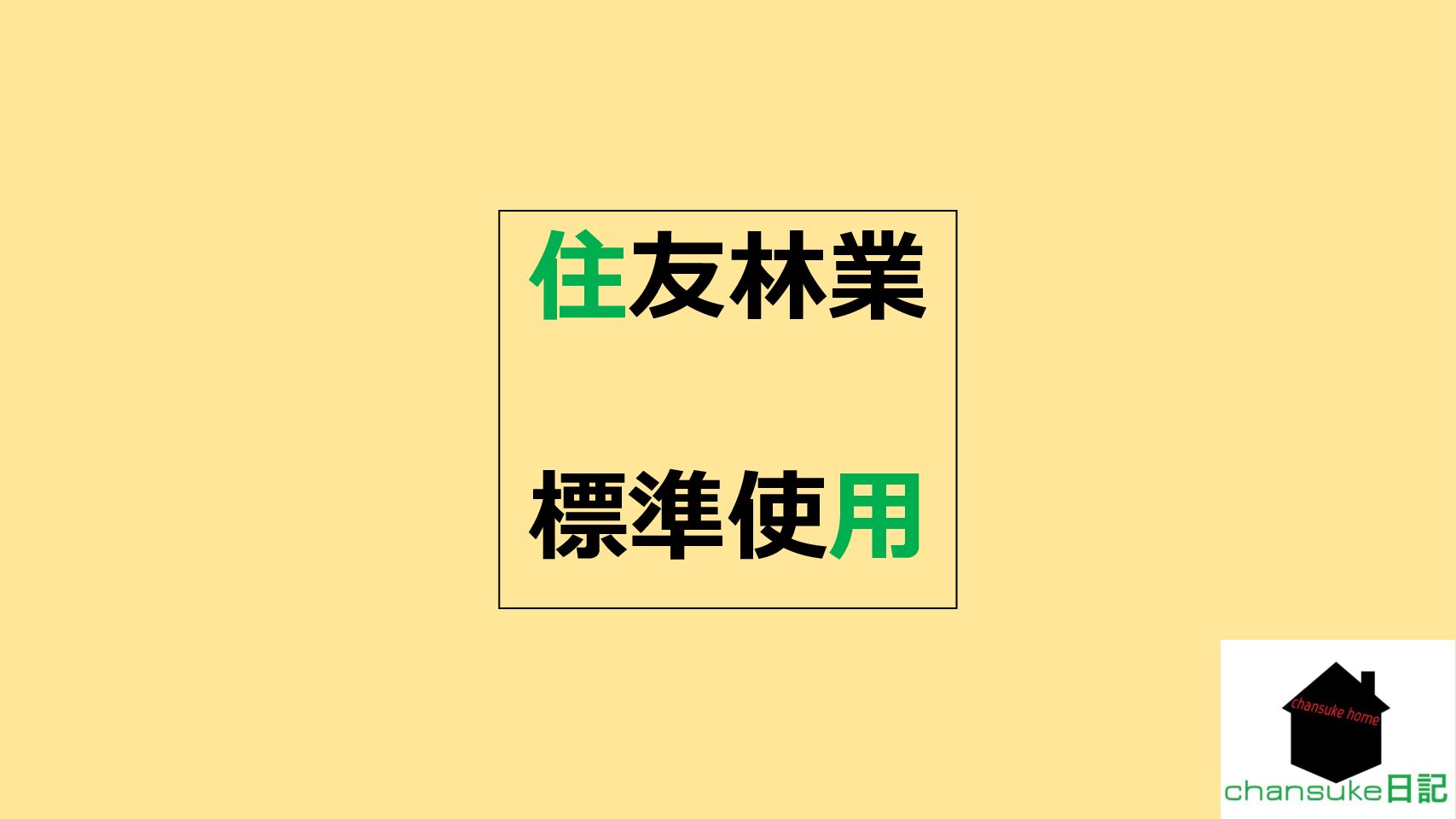 住友林業 標準仕様 トイレ編 Chansuke日記